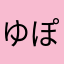 ゆぽぽぽぽん