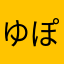 ゆぽりんりん
