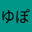ゆぽんち