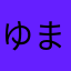 ゆまきちドライブ