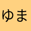 ゆまさはあやるもそうろも