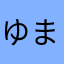 ゆましゃ