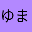 ゆまだば