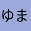 ゆまちゃんあいらぶゆー