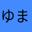 ゆまてはまねはりけね