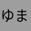 ゆまととてむめ