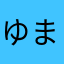 ゆまなち