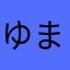 ゆまななほらやま