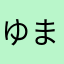 ゆまのはやはさか