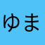 ゆまほみ