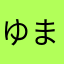 ゆまみか