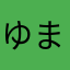 ゆまみちた