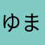 ゆまもママ