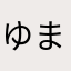 ゆまや、たなたわまやはたはた