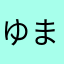ゆまゆひ
