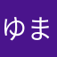ゆまらたまら