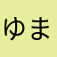 ゆま！！