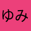 ゆみいわ