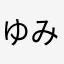 ゆみえる