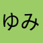 ゆみかたん