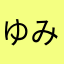 ゆみこ会長