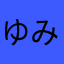 ゆみこ25