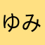 ゆみさゆ