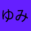 ゆみすたん
