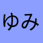 ゆみた3