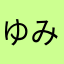 ゆみとあ