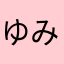 ゆみにちゃん