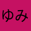 ゆみにゃ