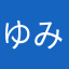 ゆみはママ