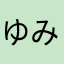 ゆみぱ