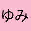 ゆみぽす0707