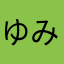 ゆみみ15