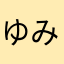 ゆみゆみたんたん
