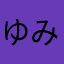 ゆみゆみ大王