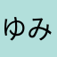 ゆみりははは