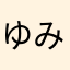 ゆみーーー123456