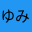ゆみｨ