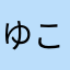 ゆみ こゆ