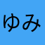 ゆみ.K