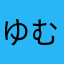 ゆむきー