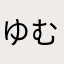 ゆむちゃー