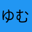 ゆむっなの