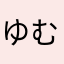 ゆむなわなょ