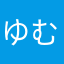 ゆむのためとんよゆ