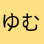 ゆむふひ