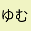 ゆむへふのるやるまゆ